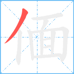 偭笔顺分解图片1