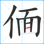 偭笔顺分解图片10