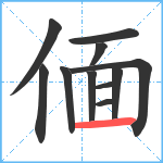 偭笔顺分解图片11