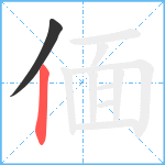 偭笔顺分解图片2