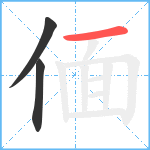 偭笔顺分解图片3