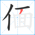 偭笔顺分解图片4