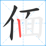 偭笔顺分解图片5