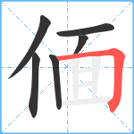 偭笔顺分解图片6