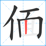 偭笔顺分解图片7