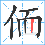 偭笔顺分解图片8