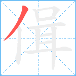 偮笔顺分解图片1