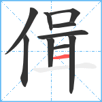 偮笔顺分解图片10