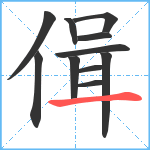 偮笔顺分解图片11