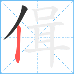 偮笔顺分解图片2