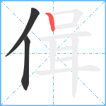 偮笔顺分解图片3