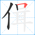 偮笔顺分解图片4