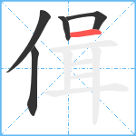 偮笔顺分解图片5