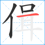 偮笔顺分解图片6