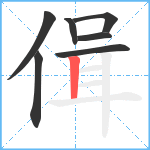 偮笔顺分解图片7