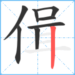 偮笔顺分解图片8