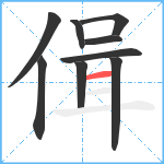 偮笔顺分解图片9