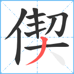 偰笔顺分解图片10