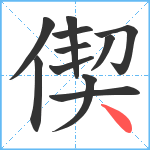 偰笔顺分解图片11