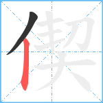 偰笔顺分解图片2