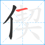 偰笔顺分解图片3