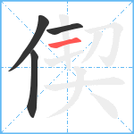 偰笔顺分解图片4