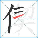 偰笔顺分解图片5