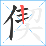 偰笔顺分解图片6