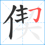 偰笔顺分解图片7