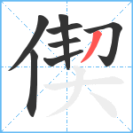 偰笔顺分解图片8