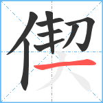 偰笔顺分解图片9