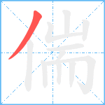 偳笔顺分解图片1