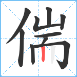 偳笔顺分解图片10