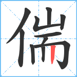 偳笔顺分解图片11