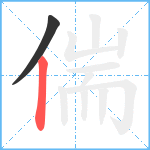 偳笔顺分解图片2