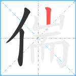 偳笔顺分解图片3