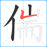 偳笔顺分解图片4