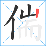 偳笔顺分解图片5