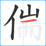 偳笔顺分解图片6