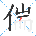 偳笔顺分解图片7