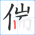 偳笔顺分解图片8