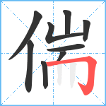 偳笔顺分解图片9