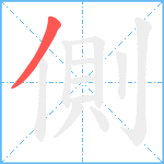 側笔顺分解图片1