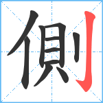 側笔顺分解图片11