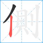 側笔顺分解图片2