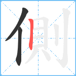 側笔顺分解图片3