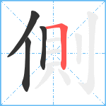 側笔顺分解图片4