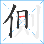 側笔顺分解图片5