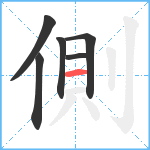 側笔顺分解图片6