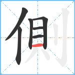 側笔顺分解图片7